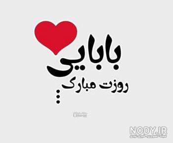 پدرعزیزم روزت مبارک