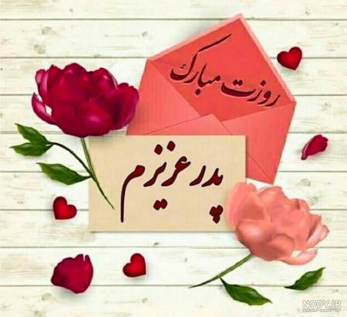 پدرم پیشاپیش روزت مبارک