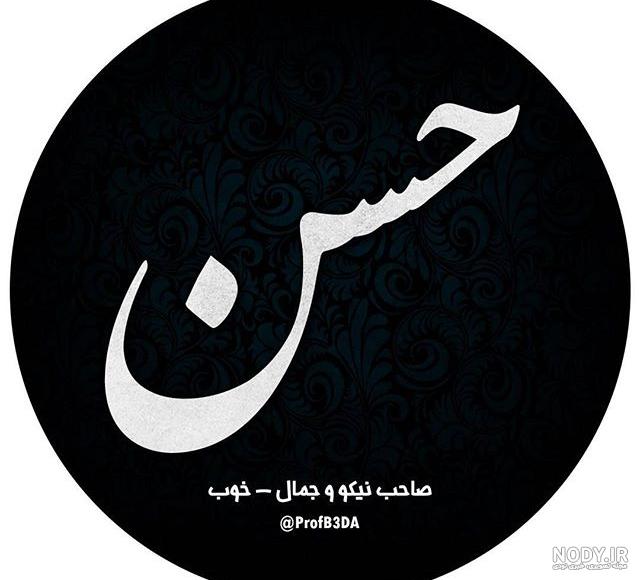 پروفایل اسم حسن به انگلیسی