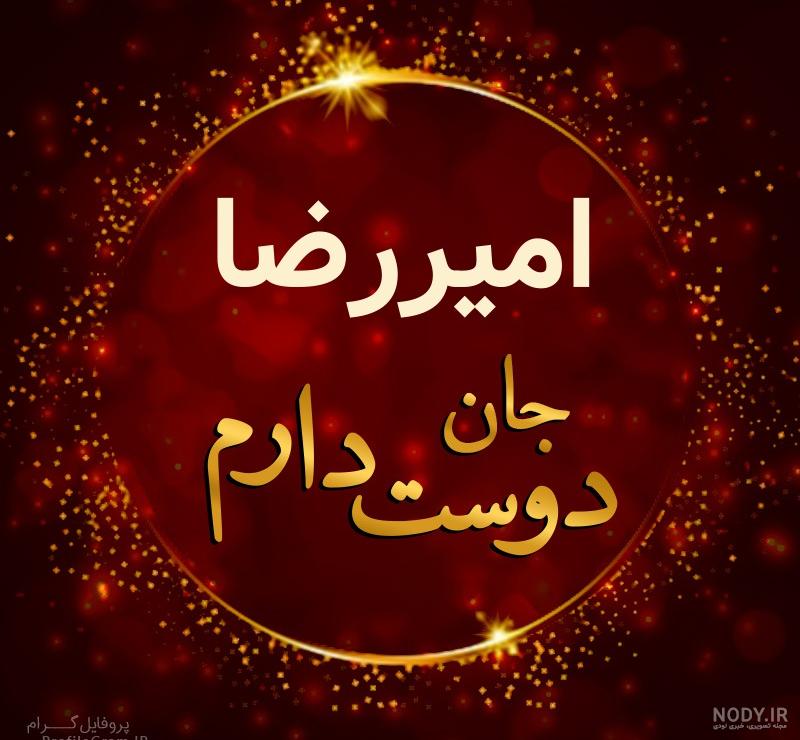 پروفایل امیررضا به انگلیسی