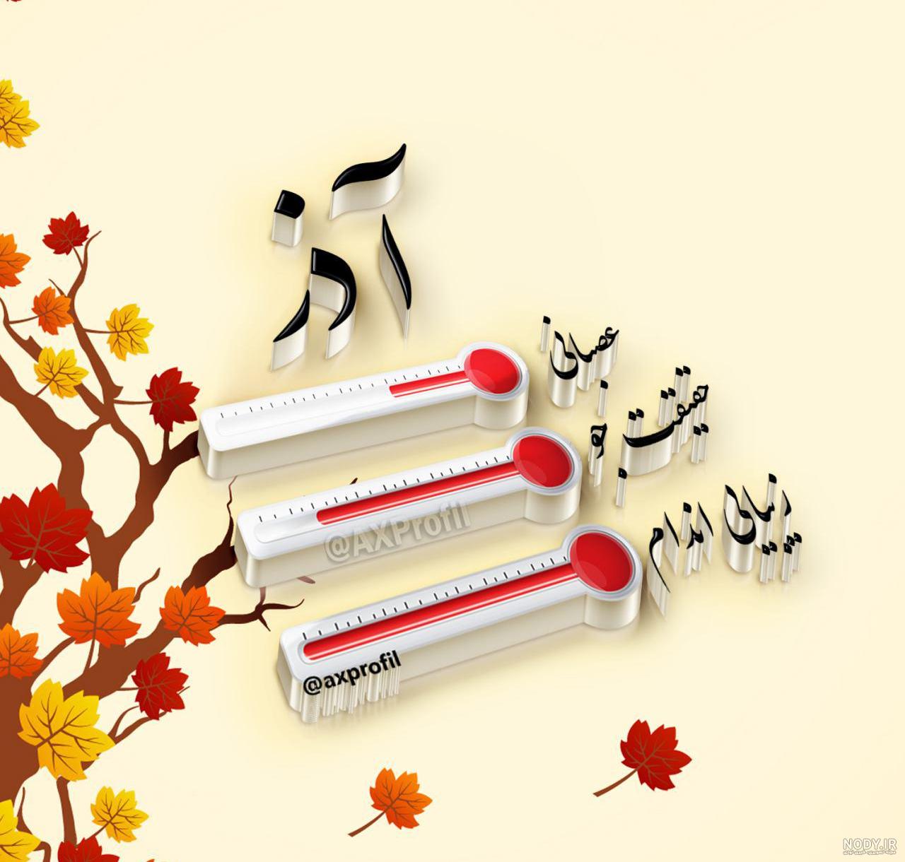 پروفایل دختر آذر ماهی
