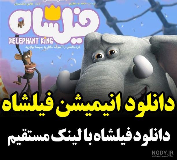 کارتون فیلشاه با کیفیت بالا کارتون فیلشاه با کیفیت بالا