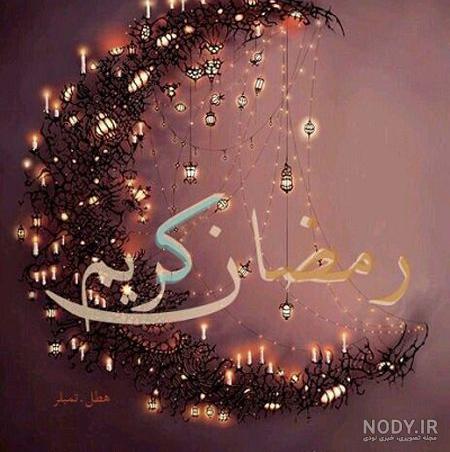 کانال عکس ماه رمضان