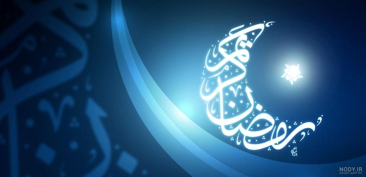 کانال عکس ماه رمضان
