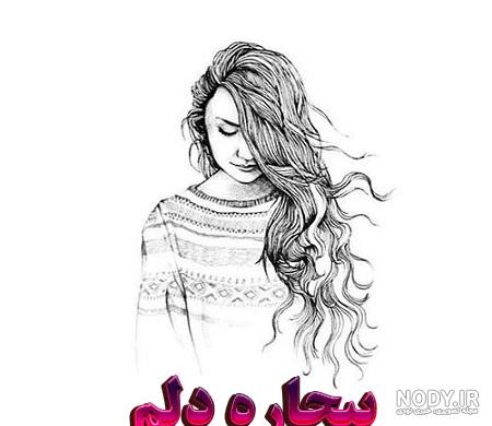 کانال عکس پروفایل دل شکسته کانال عکس پروفایل دل شکسته