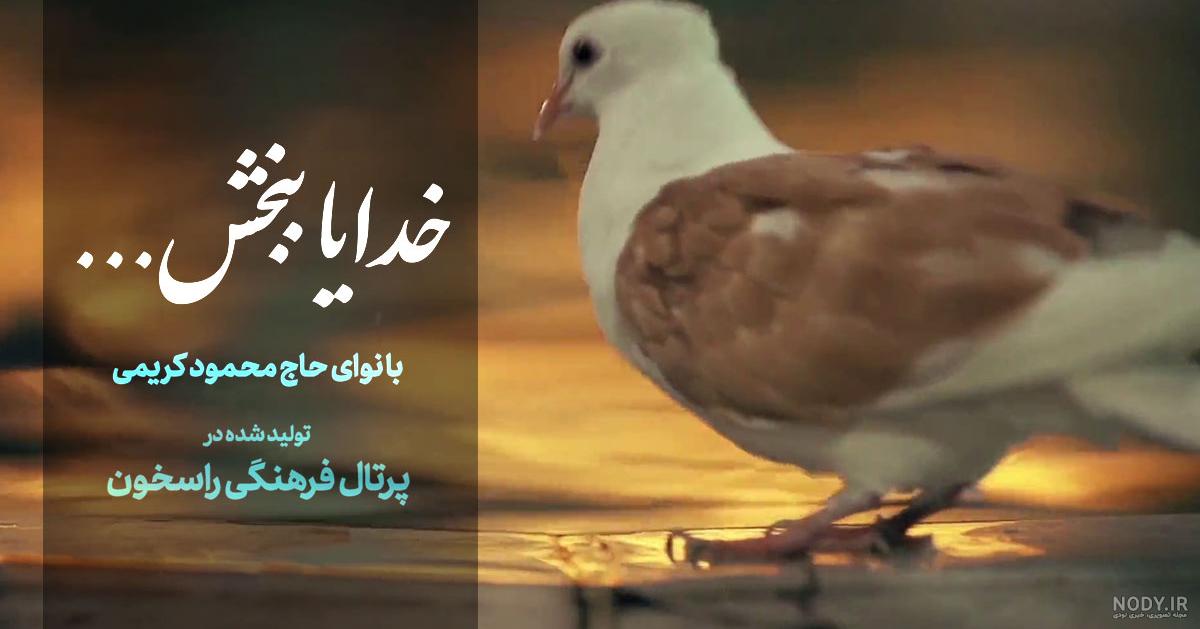 کد پیشواز خدایا ببخش محمود کریمی همراه اول