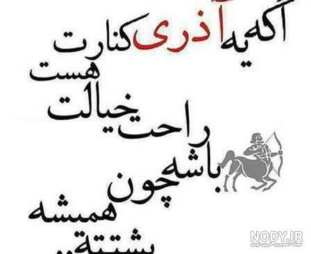 کلیپ آذر ماهی یعنی بهترین عشق خدا