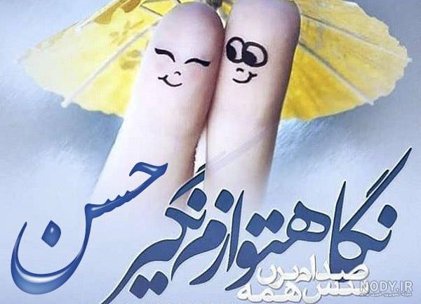 کلیپ اسم حسن