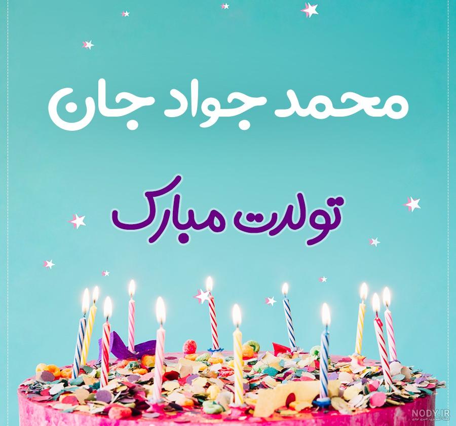 کلیپ تولد پسرم محمد جواد کلیپ تولد پسرم محمد جواد