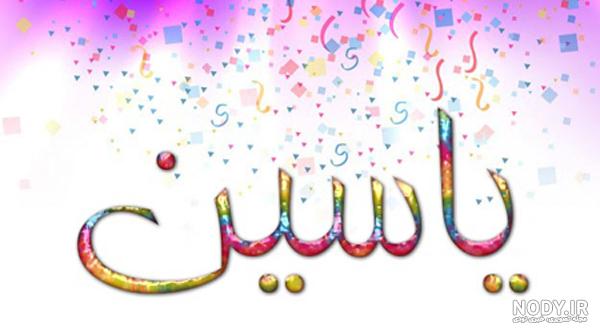 کلیپ تولد پسرم یاسین
