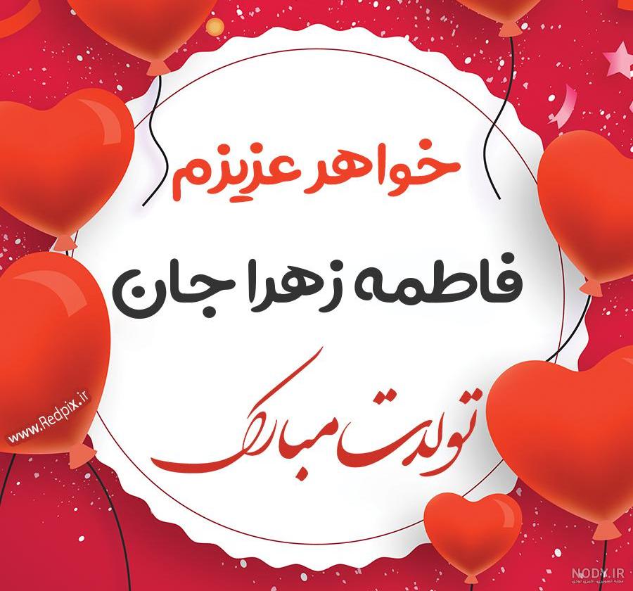 کلیپ تولدت مبارک رفیق فاطمه