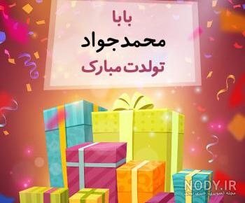 کلیپ تولدت مبارک محمدعلی جان کلیپ تولدت مبارک محمدعلی جان