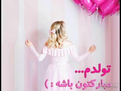 استوری تولدم مبارک