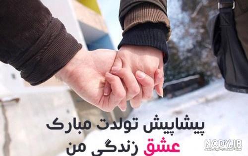 عکس عشقم تولدت پیشاپیش مبارک