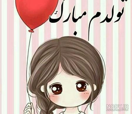 عکس نوشته تولدم مبارک