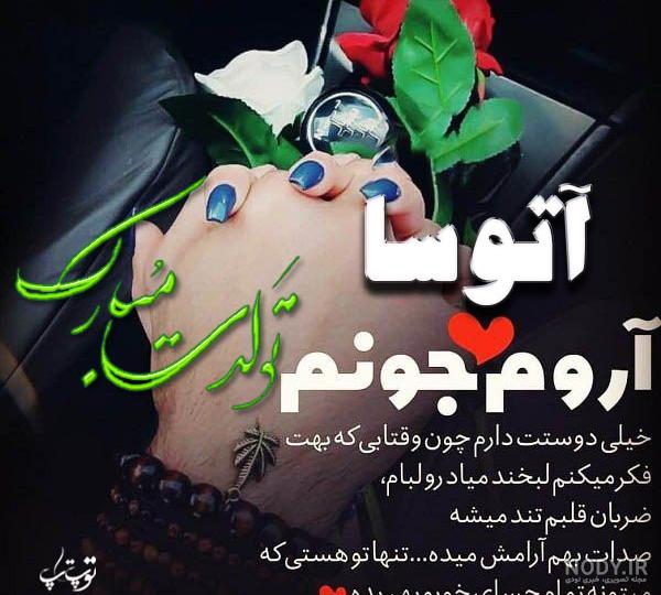 آتوسا و امیر عاشقانه