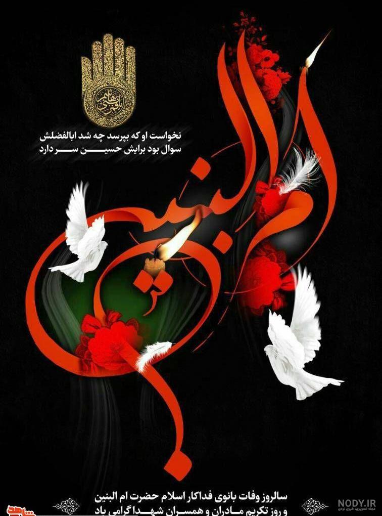 دانلود عکس وفات ام البنین دانلود عکس وفات ام البنین