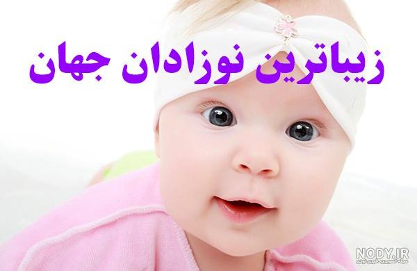 زیباترین کودکان ایرانی