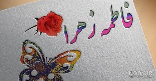 عاشقانه عکس نوشته اسم فاطمه زهرا عاشقانه عکس نوشته اسم فاطمه زهرا