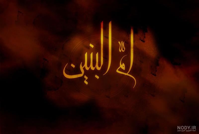 علت وفات ام البنین علت وفات ام البنین