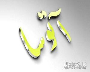 عکس آتوسا دختر کوروش