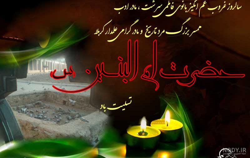 عکس درباره وفات ام البنین عکس درباره وفات ام البنین