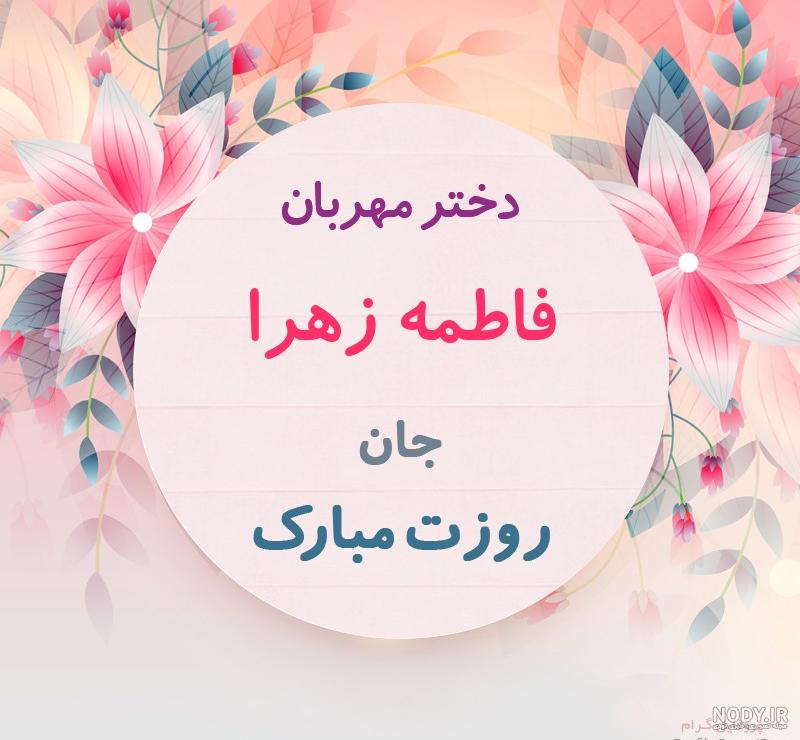 عکس فاطمه در قلب عکس فاطمه در قلب