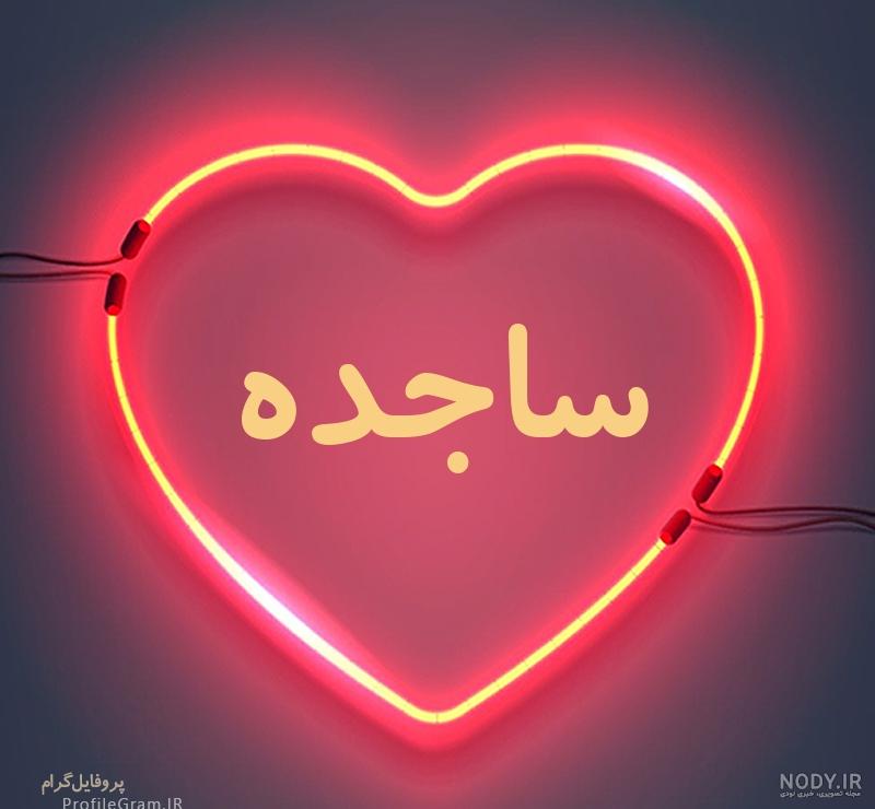 عکس قلب ساجده