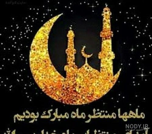 عکس ماه رمضان متحرک