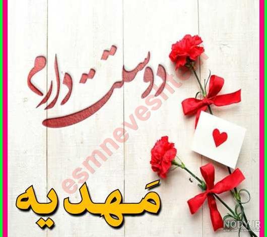 عکس نوشته در مورد اسم مهدیه