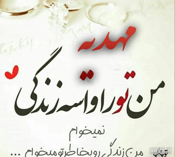 عکس نوشته عاشقانه برای اسم مهدیه