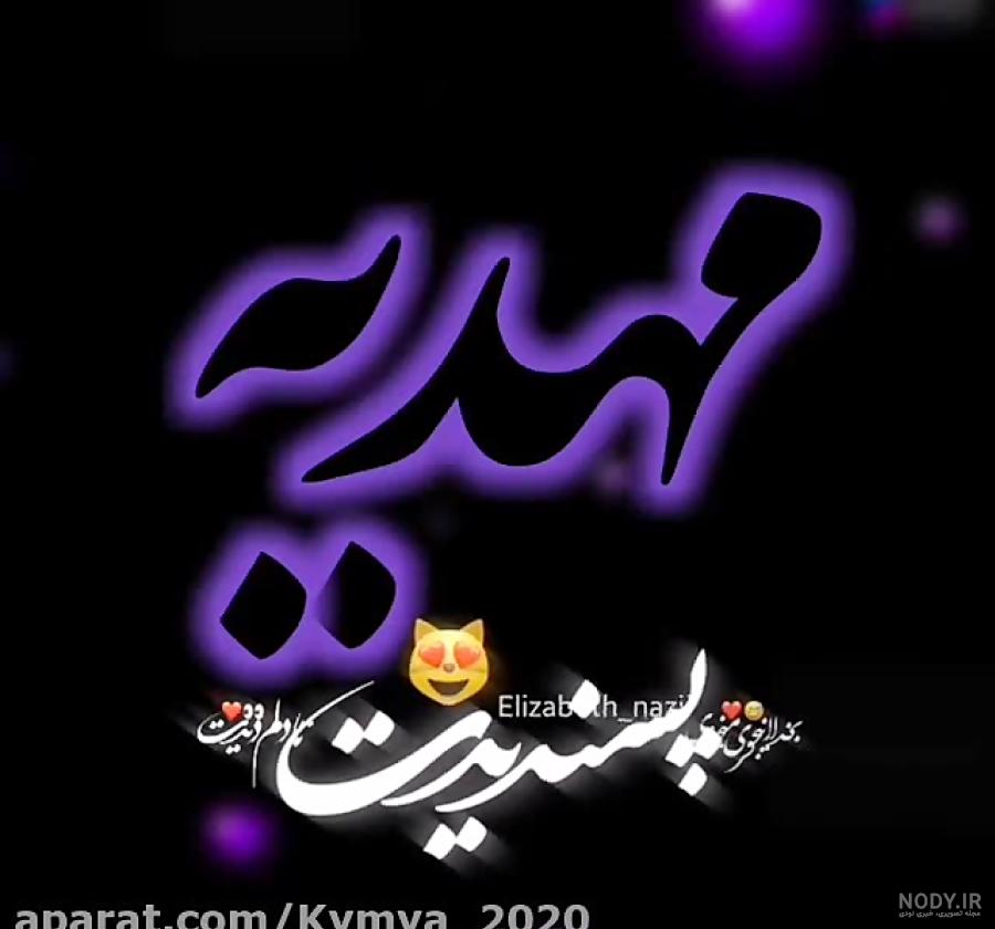 عکس نوشته مهدیه دوست دارم
