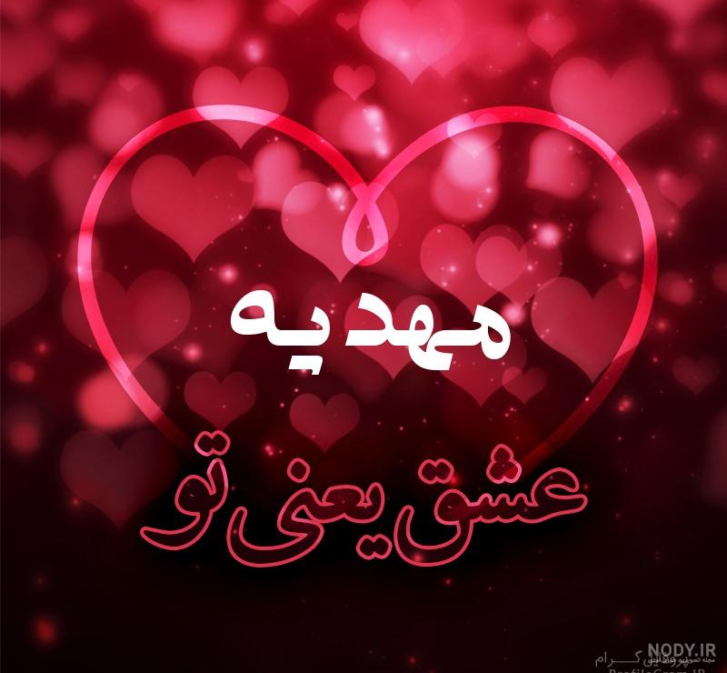 عکس نوشته مهدیه عاشقتم