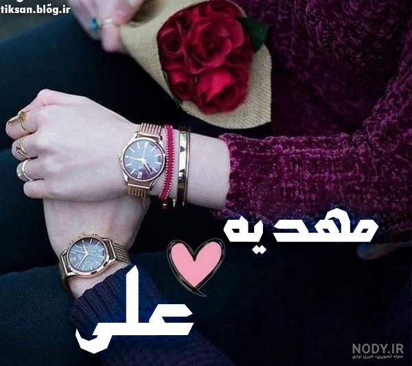 عکس نوشته مهدیه و علی