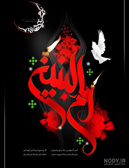عکس نوشته وفات ام البنین عکس نوشته وفات ام البنین