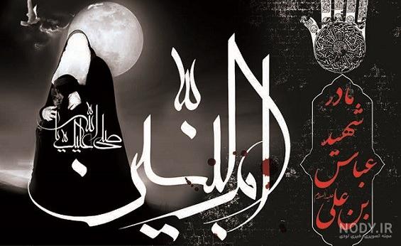 عکس و متن وفات حضرت ام البنین عکس و متن وفات حضرت ام البنین