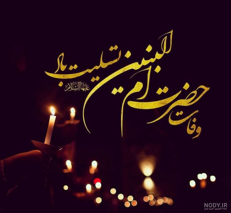 عکس وفات ام البنی