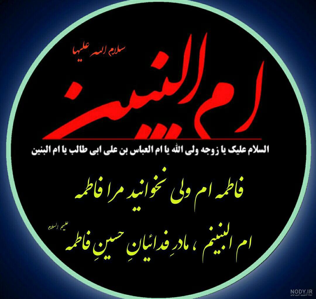 عکس وفات حضرت ام البنین سلام الله علیها عکس وفات حضرت ام البنین سلام الله علیها