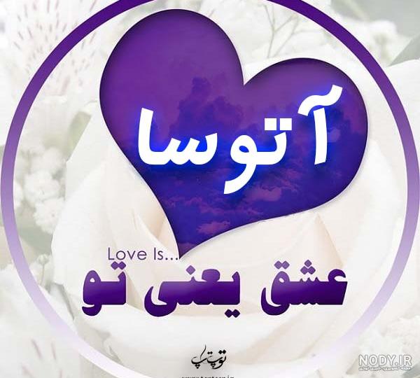 عکس پروفایل عاشقانه آتوسا