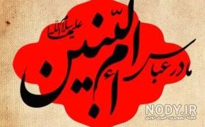 عکس پروفایل وفات ام البنین عکس پروفایل وفات ام البنین