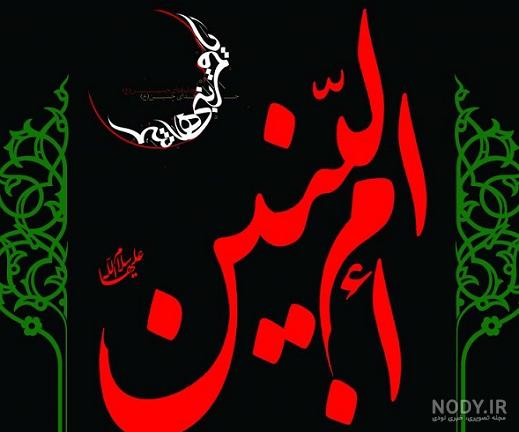 عکسهای وفات ام البنین عکسهای وفات ام البنین