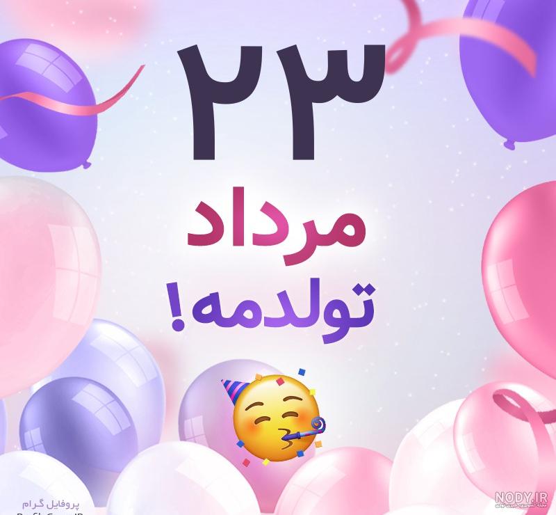 اهنگ مرداد ماهی شاد اهنگ مرداد ماهی شاد