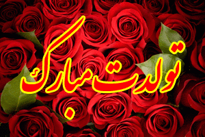 تبريك تولد متحرک موزیکال گیف تولدت مبارک تبريك تولد متحرک موزیکال گیف تولدت مبارک