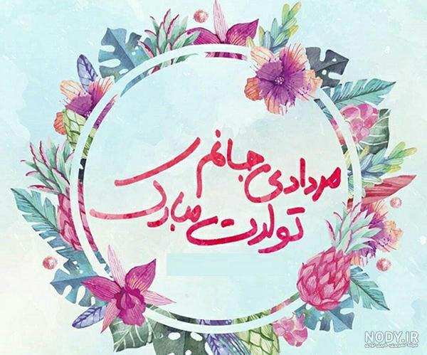 تولدم مبارک مرداد ماهی ام تولدم مبارک مرداد ماهی ام