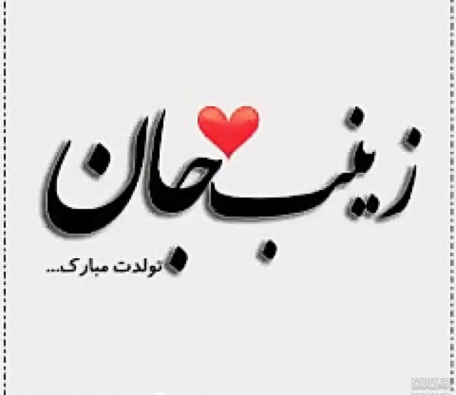 تولد دخترم زینب جان تولد دخترم زینب جان