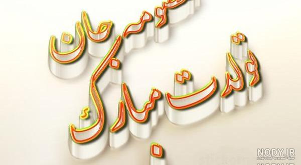 خواهر گلم معصومه جان تولدت مبارک خواهر گلم معصومه جان تولدت مبارک