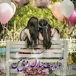 زهرا تولدت مبارک رفیق زهرا تولدت مبارک رفیق