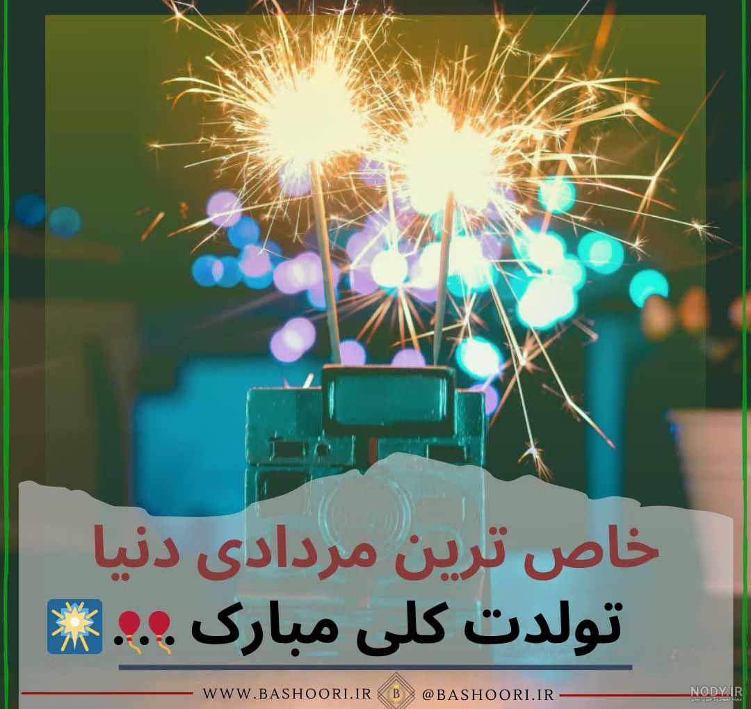 عکس نوشته تولدت مبارک مرداد ماهی عکس نوشته تولدت مبارک مرداد ماهی
