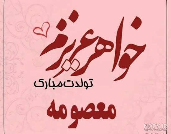 عکس نوشته خواهر معصومه تولدت مبارک عکس نوشته خواهر معصومه تولدت مبارک