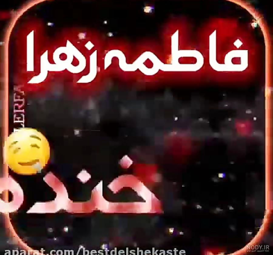 عکس نوشته فاطمه زهرا تولدت مبارک